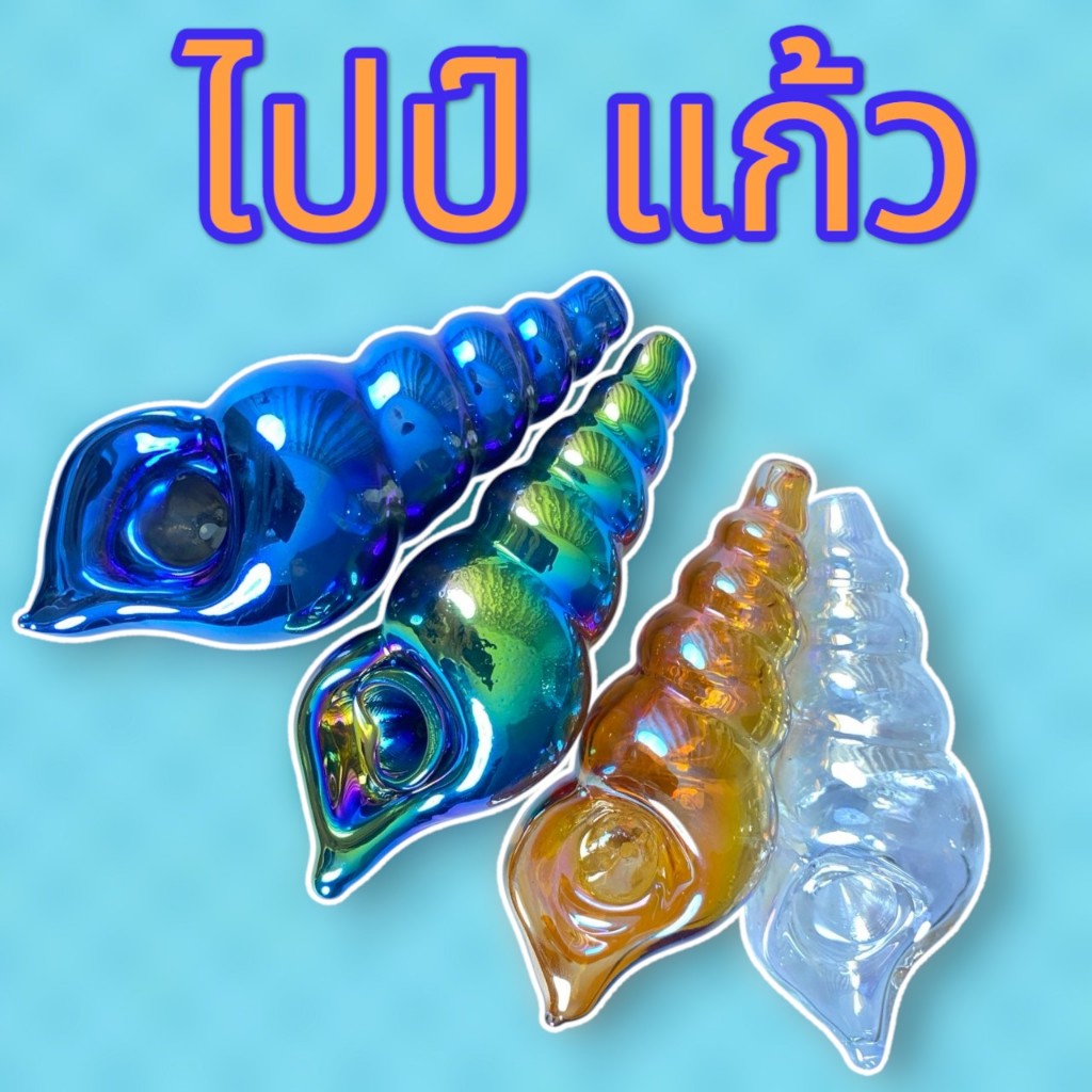 Pipe ไปป์แก้ว ไปป์รูปทรงหอย ขนาด 11 เซ็นติเมตร มีของในไทย พร้อมส่ง